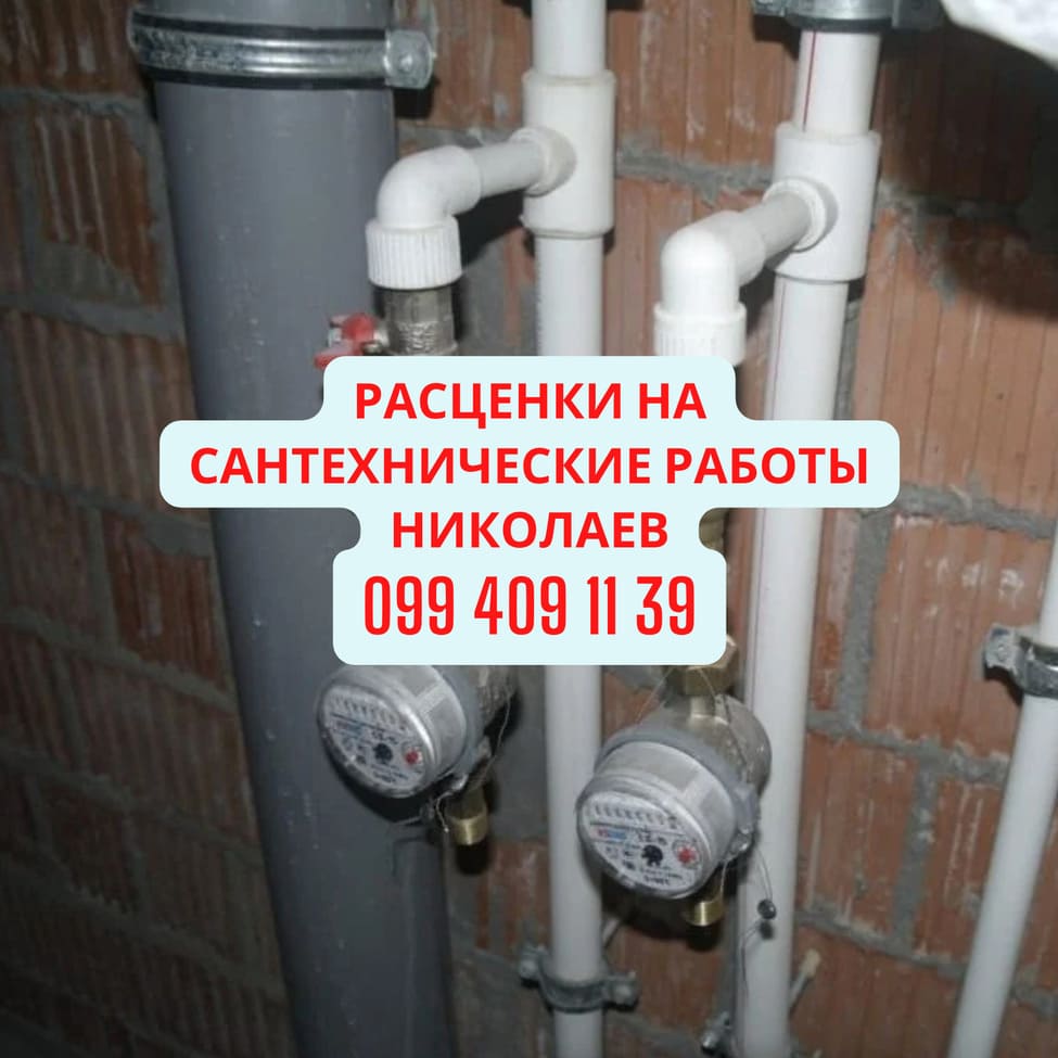 Прайс на сантехнические работы Николаев 2025