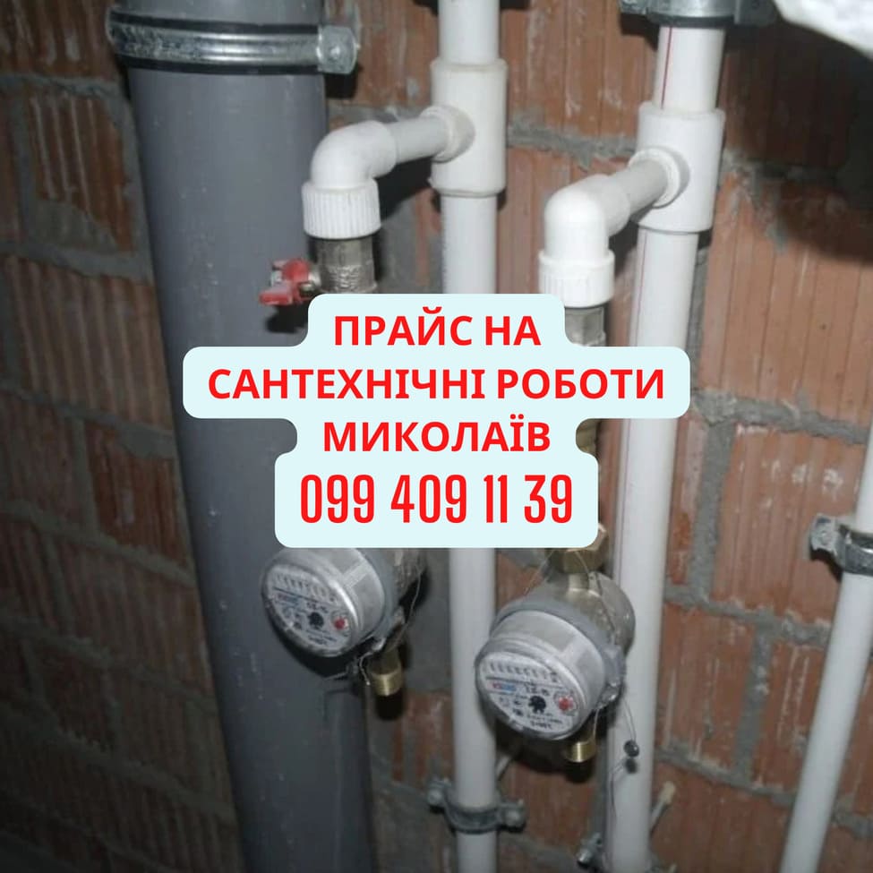Прайс на сантехнічні роботи Миколаїв 2025