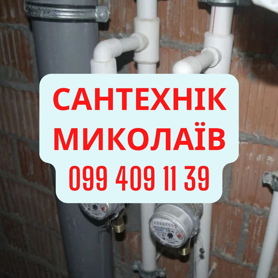 Сантехнічні роботи Миколаїв